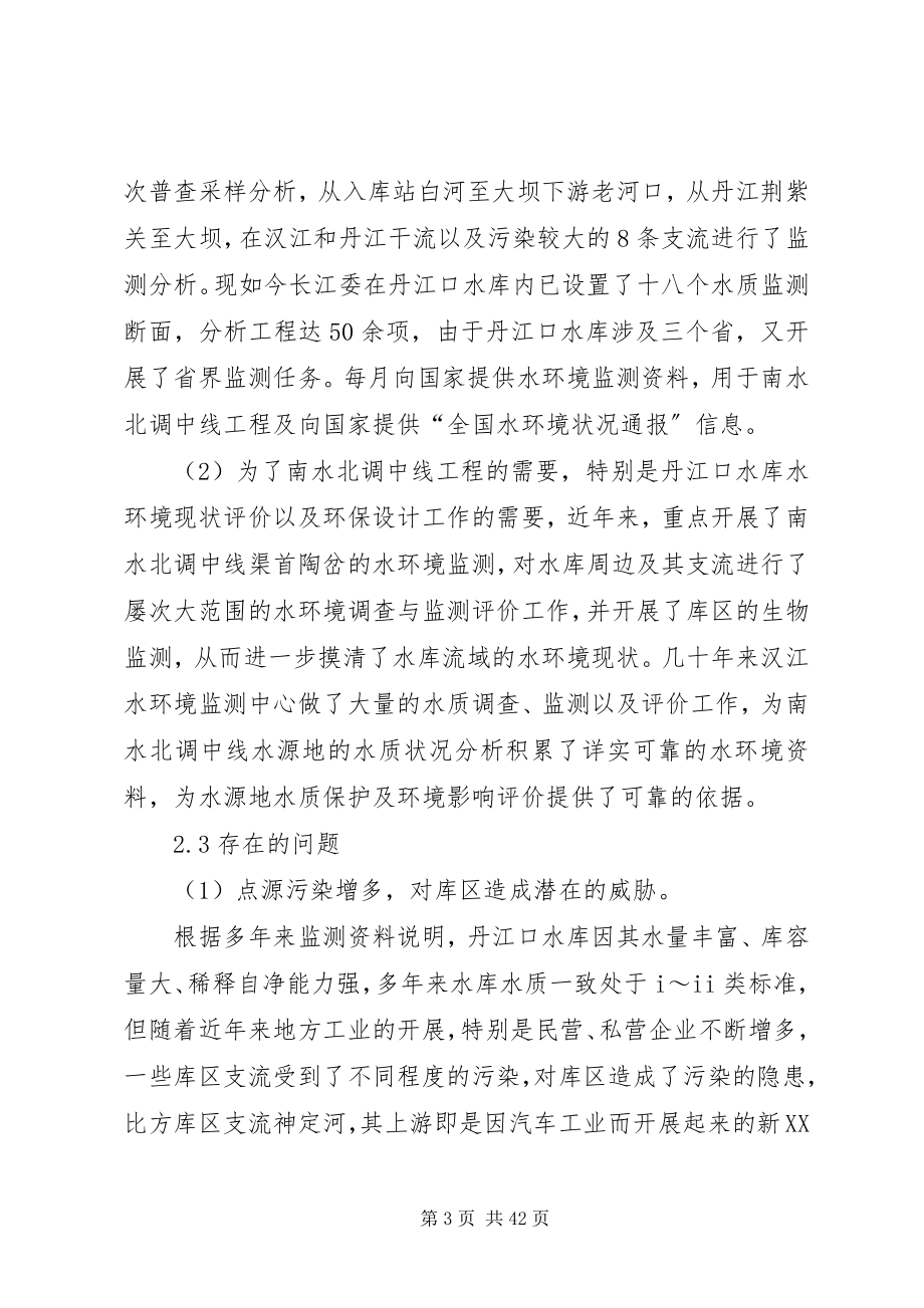 2023年保护南水北调中线水源质量的措施及对策新编.docx_第3页