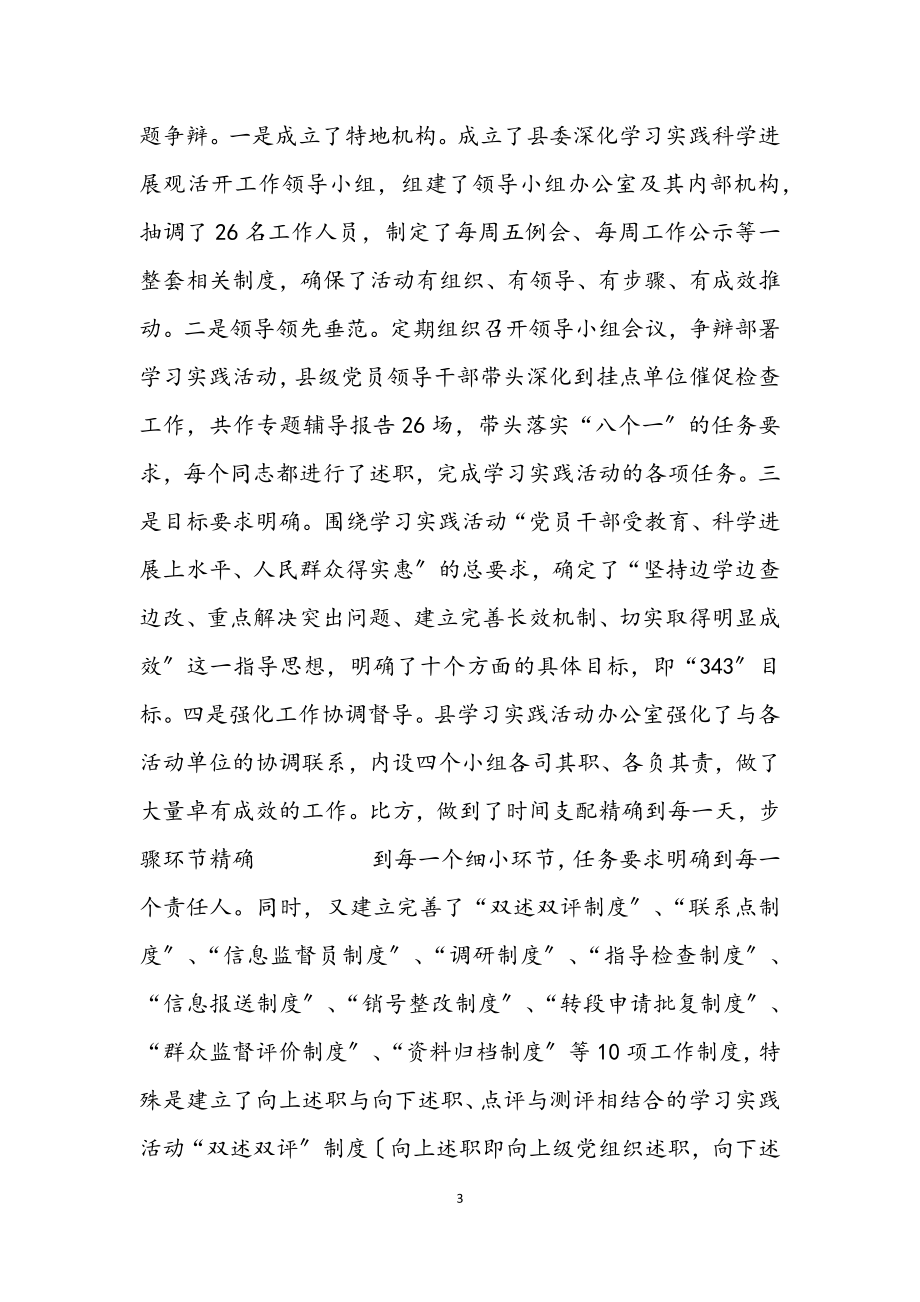 2023年县委干部科学发展观学习调研会讲话.docx_第3页