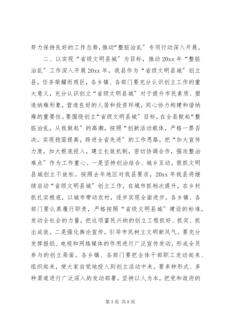 2023年县长在全县“整脏治乱”工作会议上的致辞.docx_第3页