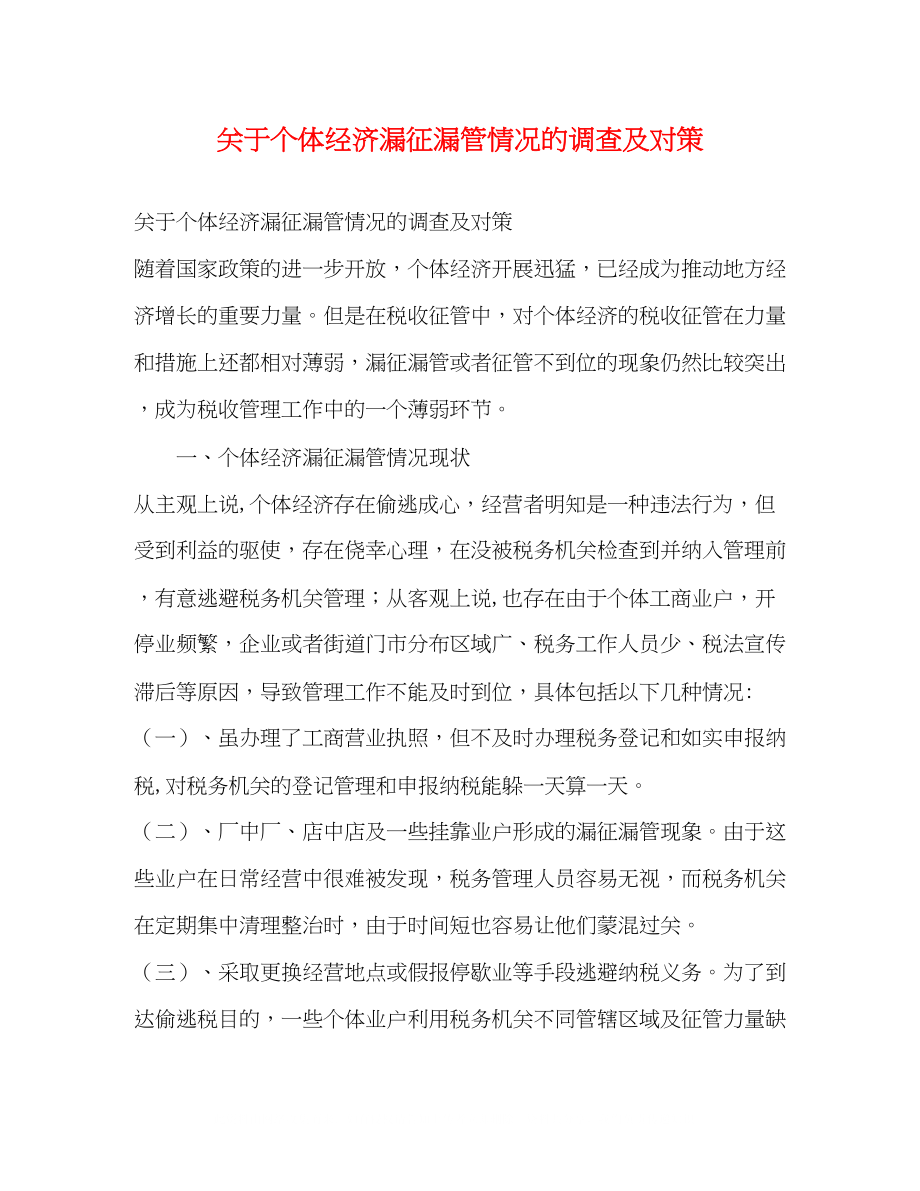 2023年个体经济漏征漏管情况的调查及对策.docx_第1页