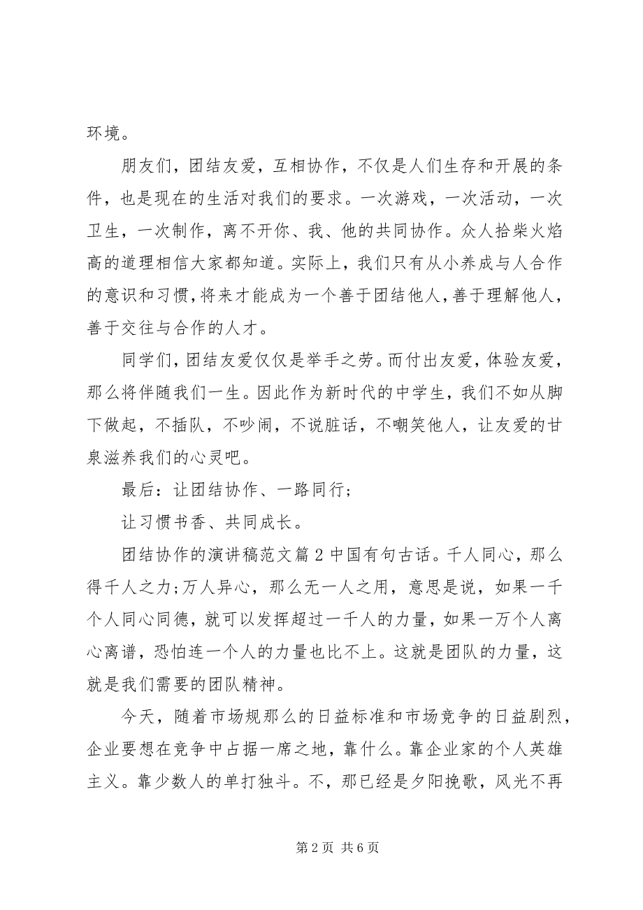 2023年团结协作的演讲稿.docx_第2页