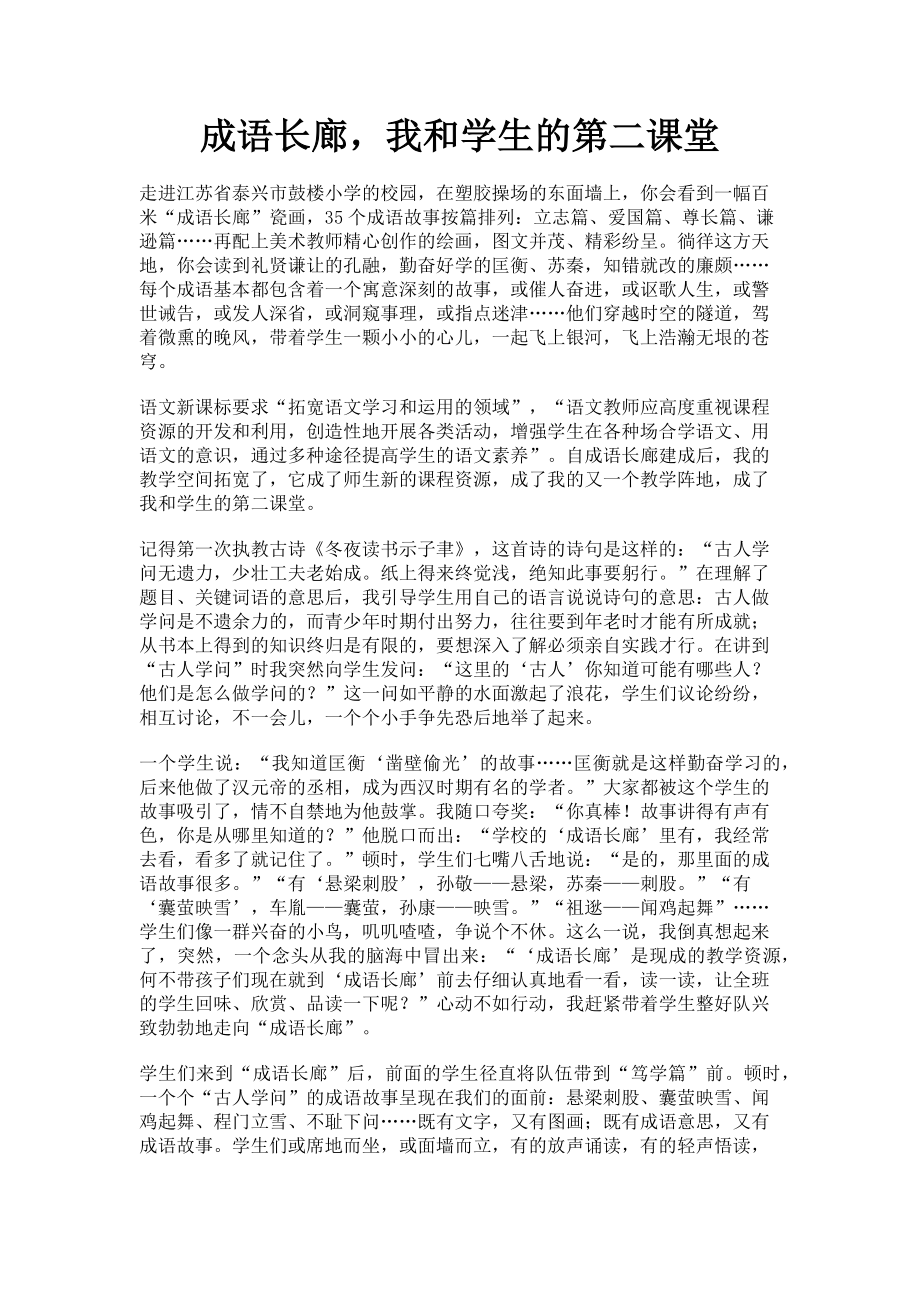 2023年成语长廊我和学生的第二课堂.doc_第1页