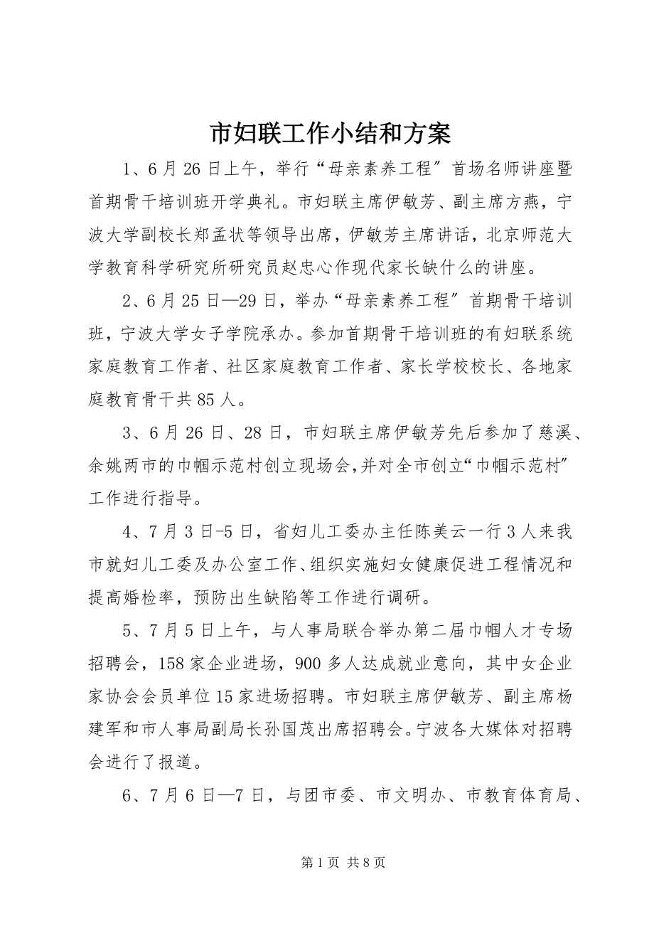 2023年市妇联工作小结和计划.docx_第1页