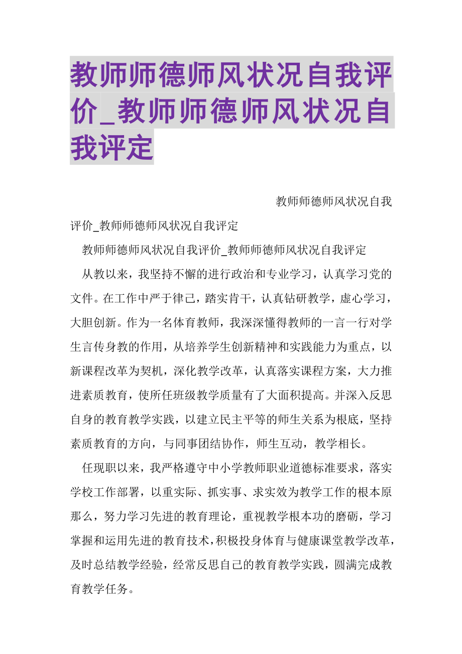 2023年教师师德师风状况自我评价_教师师德师风状况自我评定.doc_第1页