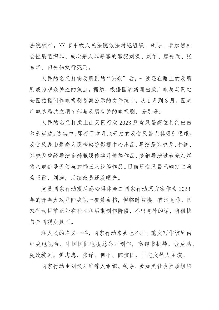 2023年党员国家行动观后感心得体会党员观看国家行动观后感.docx_第2页