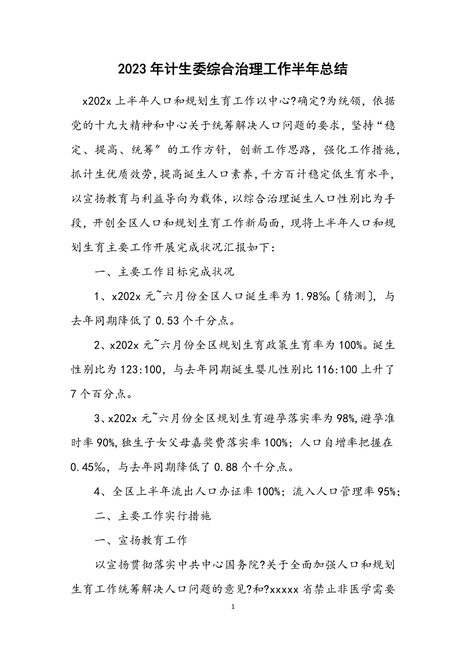 2023年计生委综合治理工作半年总结.docx_第1页