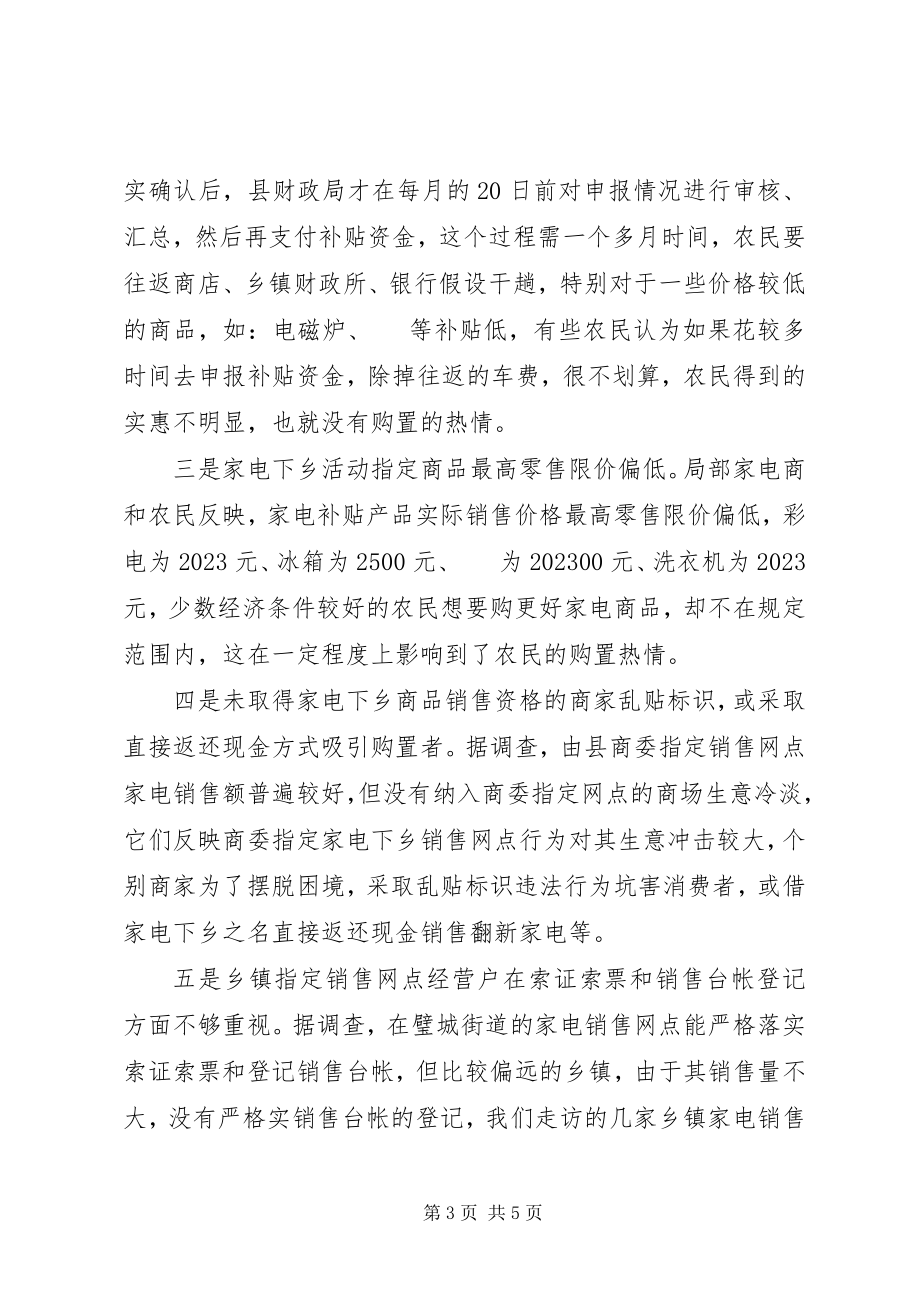 2023年工商局关于“家电下乡”进行情况的调查.docx_第3页