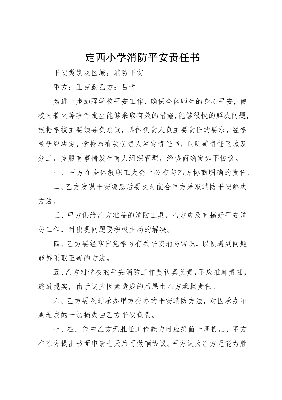 2023年定西小学消防安全责任书新编.docx_第1页