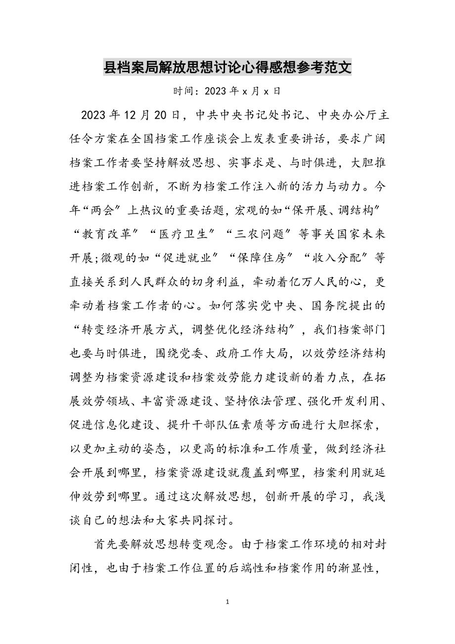 2023年县档案局解放思想讨论心得感想参考范文.doc_第1页