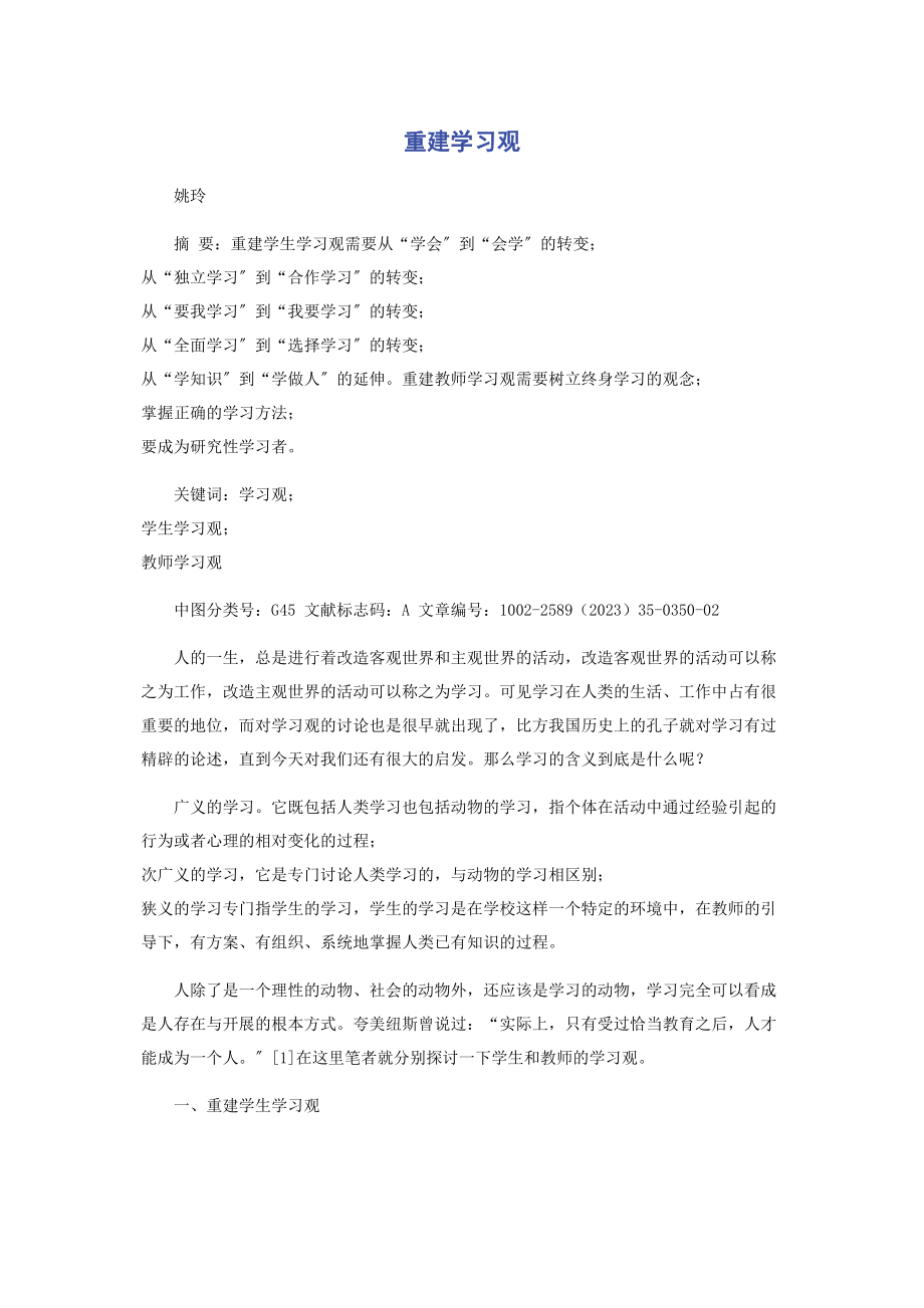 2023年重建学习观.docx_第1页