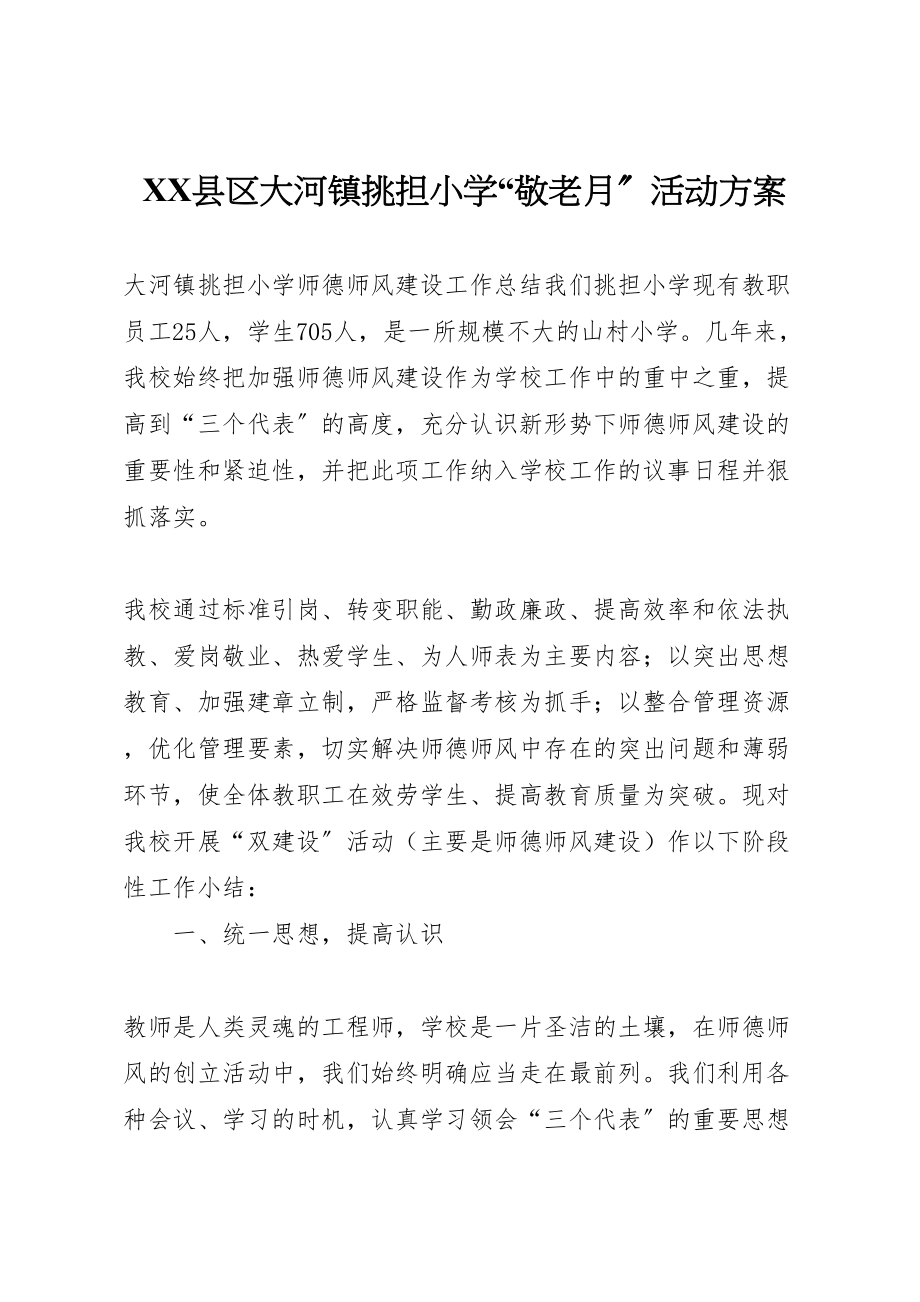 2023年县区大河镇挑担小学敬老月活动方案 2.doc_第1页