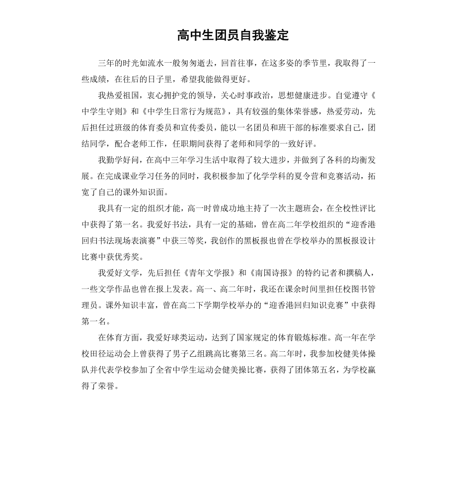 高中生团员自我鉴定（三）.docx_第1页