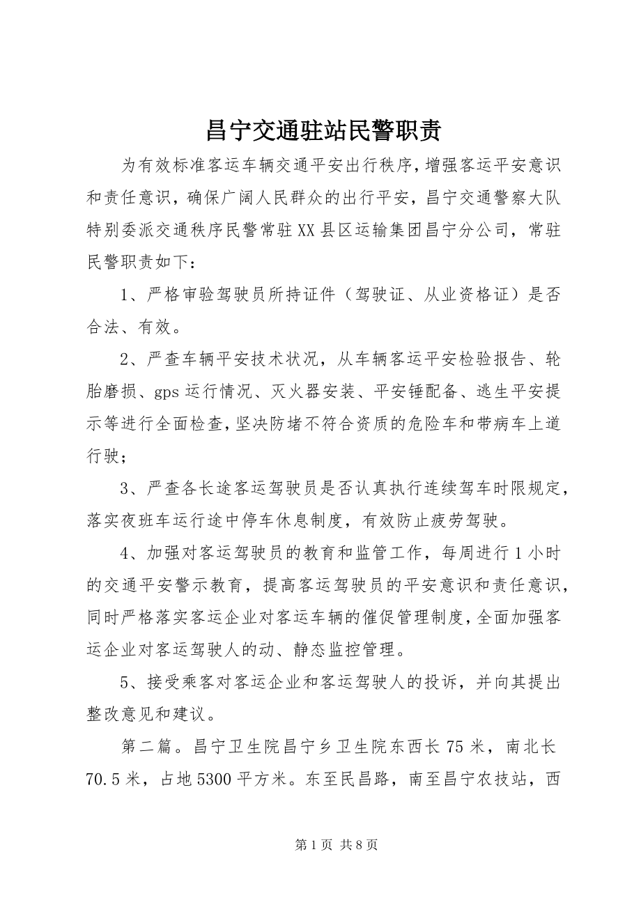 2023年昌宁交通驻站民警职责新编.docx_第1页