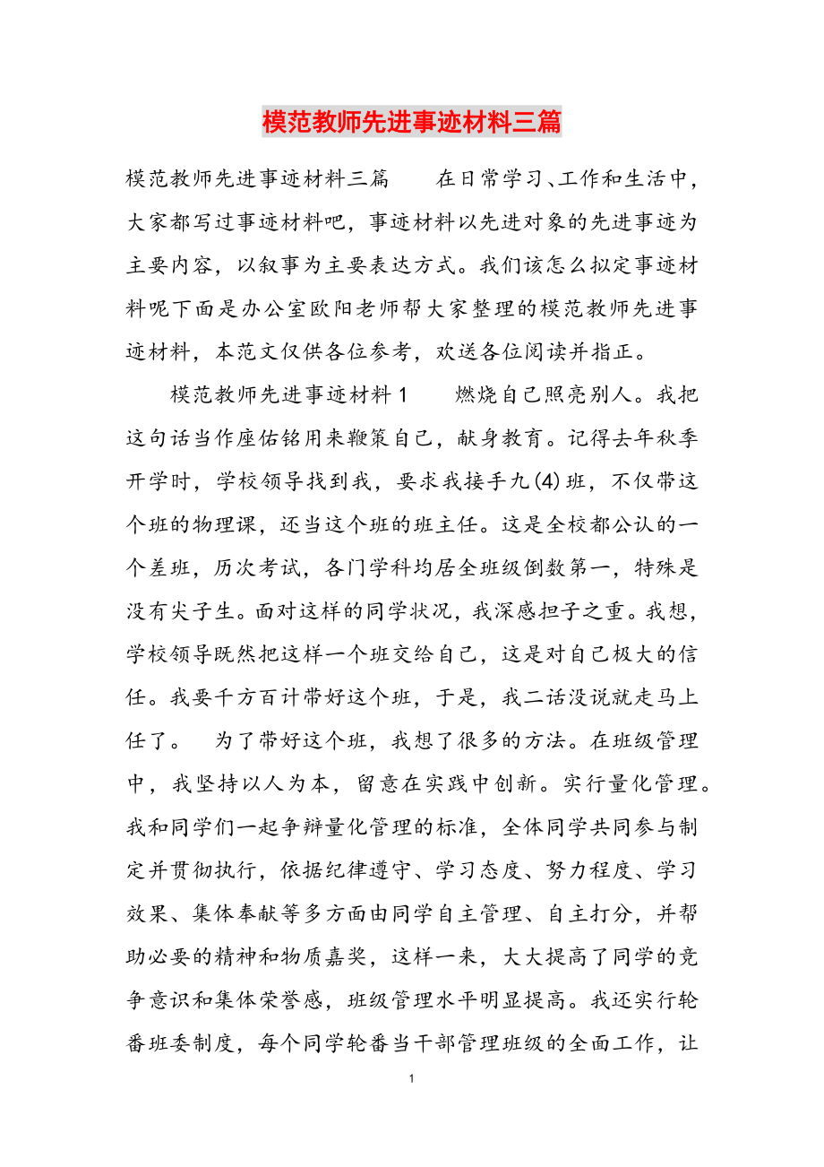 2023年模范教师先进事迹材料三篇.doc_第1页