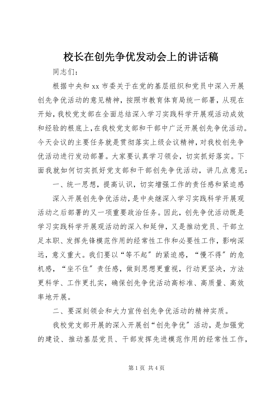 2023年校长在创先争优动员会上的致辞稿.docx_第1页