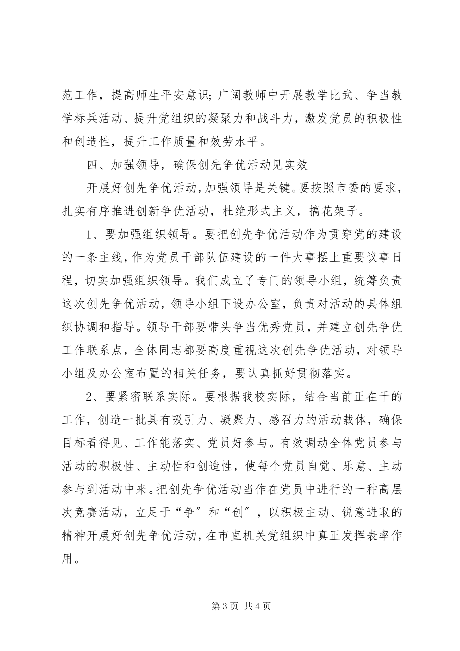 2023年校长在创先争优动员会上的致辞稿.docx_第3页