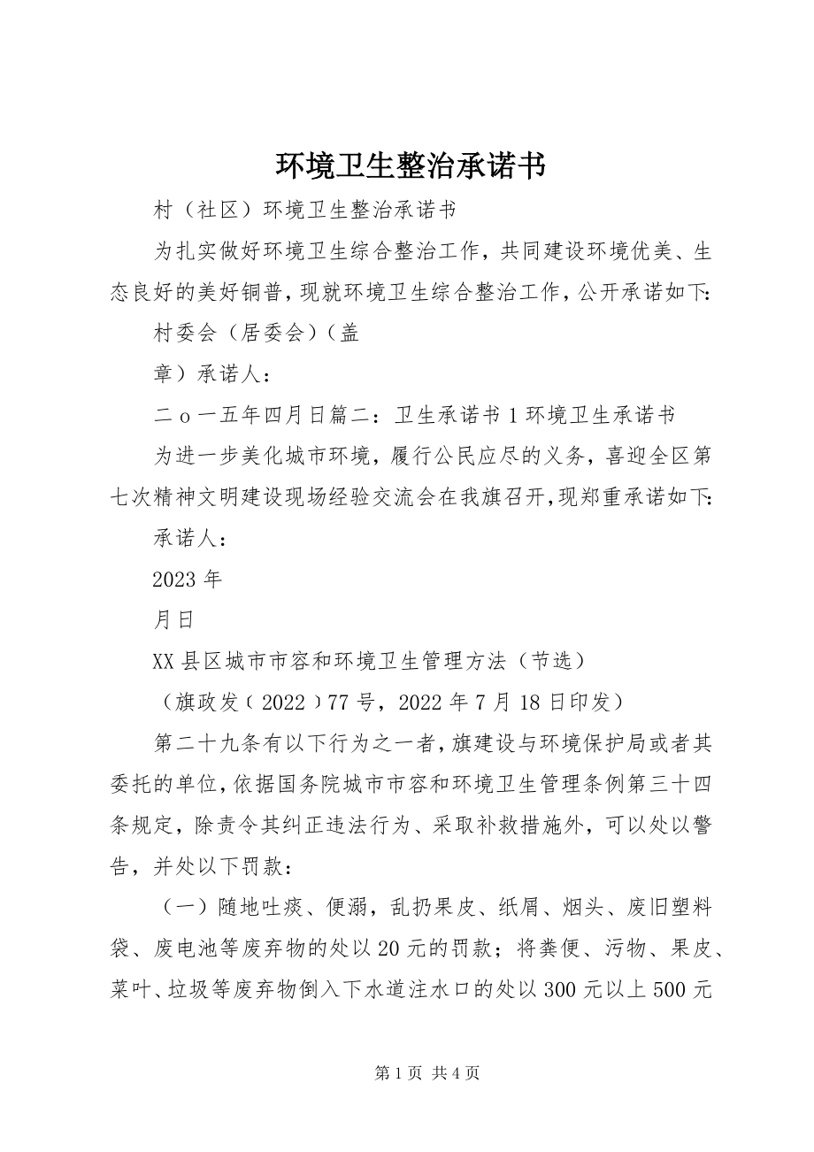 2023年环境卫生整治承诺书.docx_第1页