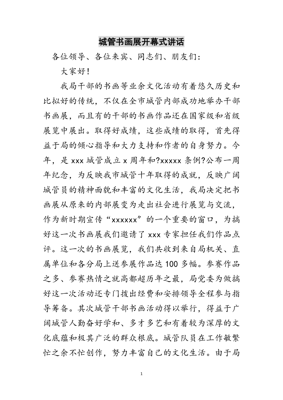 2023年城管书画展开幕式讲话范文.doc_第1页