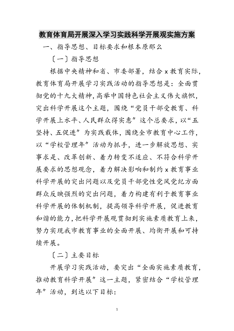 2023年教育局开展深入学习实践科学发展观实施方案范文.doc_第1页