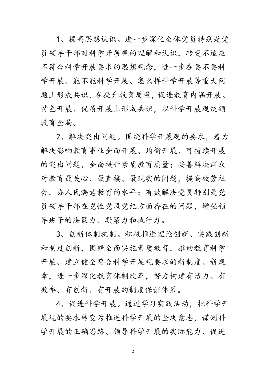 2023年教育局开展深入学习实践科学发展观实施方案范文.doc_第2页