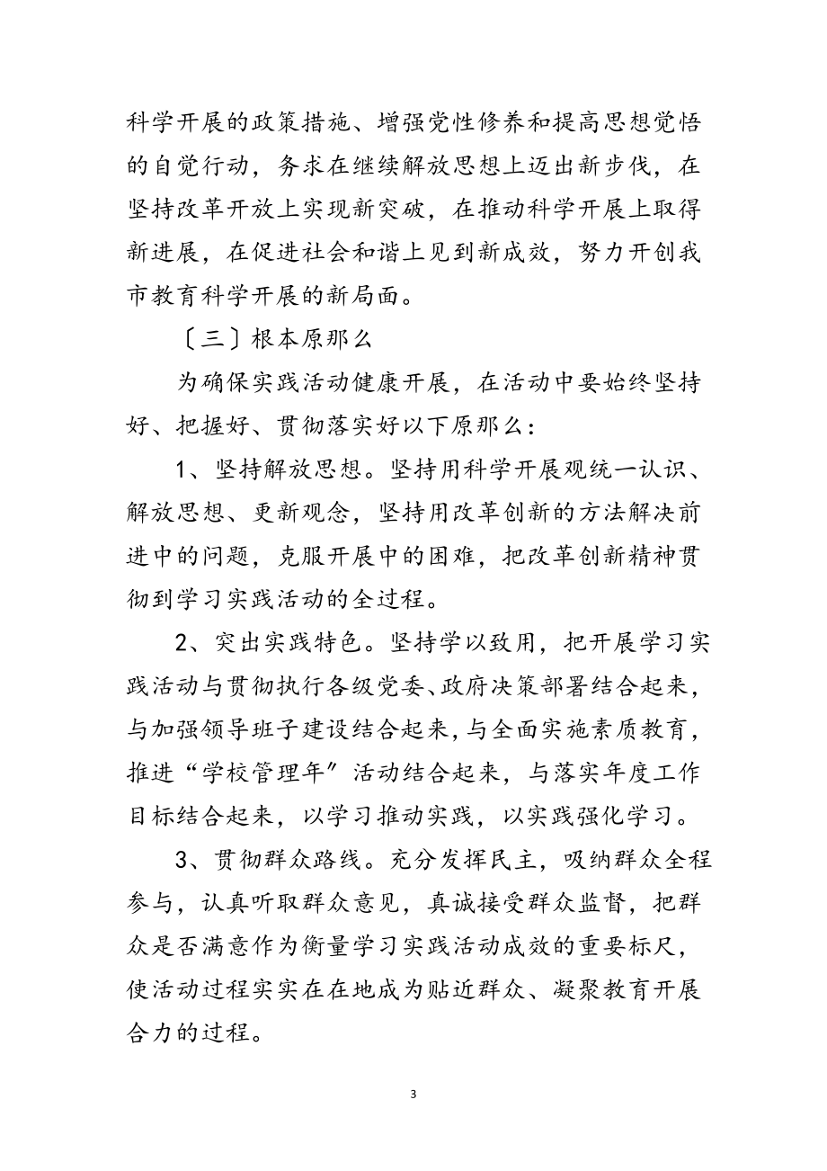 2023年教育局开展深入学习实践科学发展观实施方案范文.doc_第3页