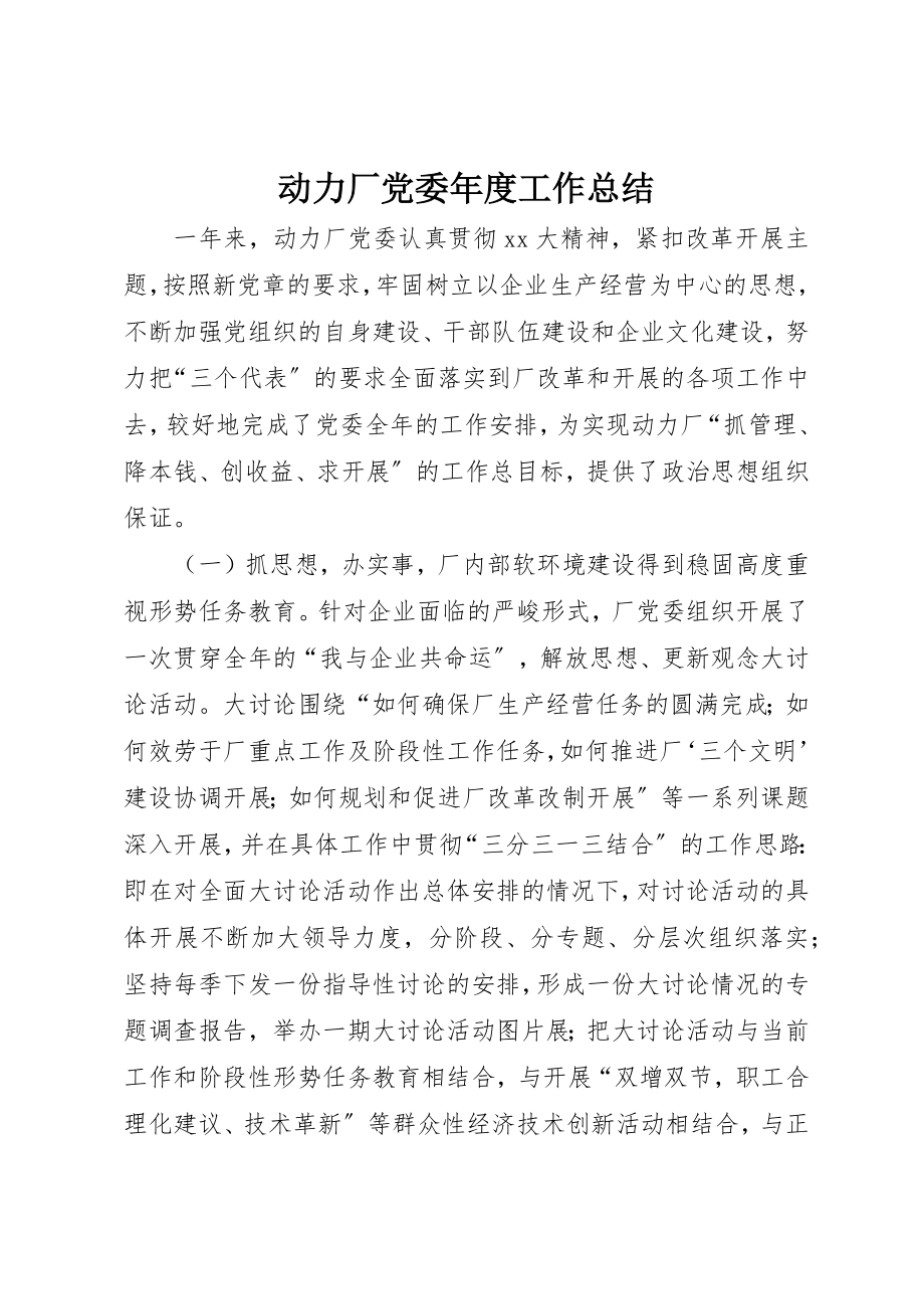 2023年动力厂党委年度工作总结.docx_第1页