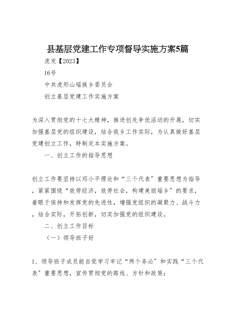 2023年县基层党建工作专项督导实施方案5篇 3.doc_第1页