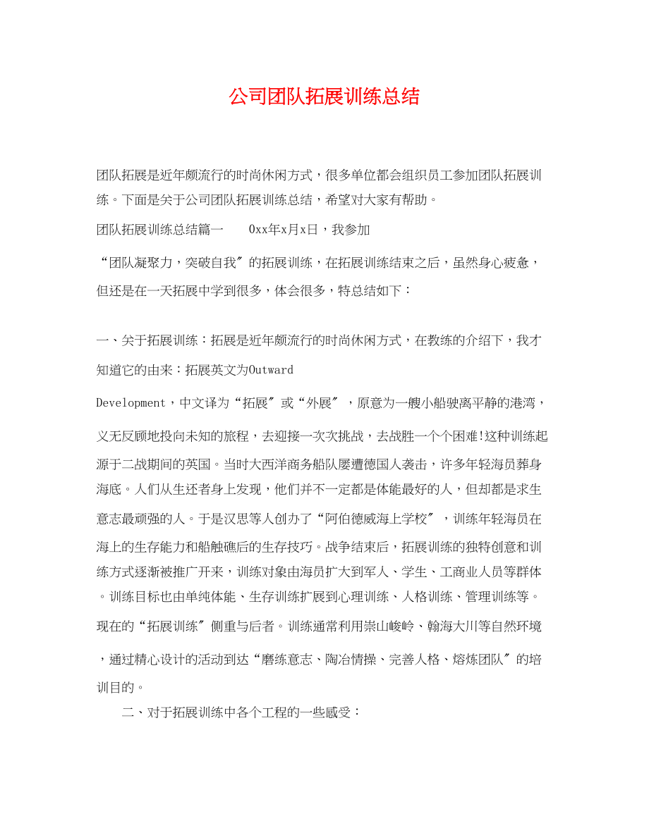 2023年公司团队拓展训练总结.docx_第1页