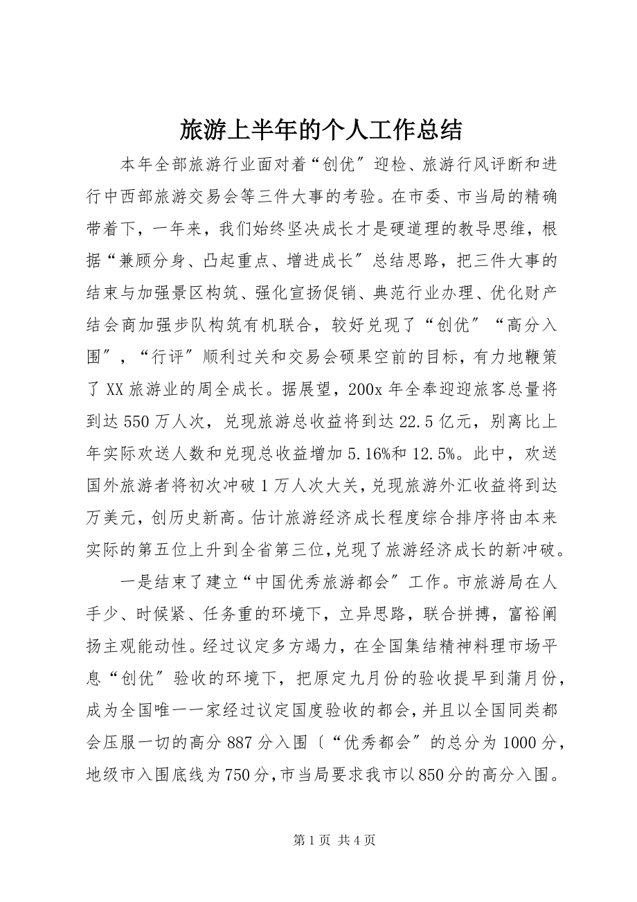 2023年旅游上半年的个人工作总结.docx_第1页