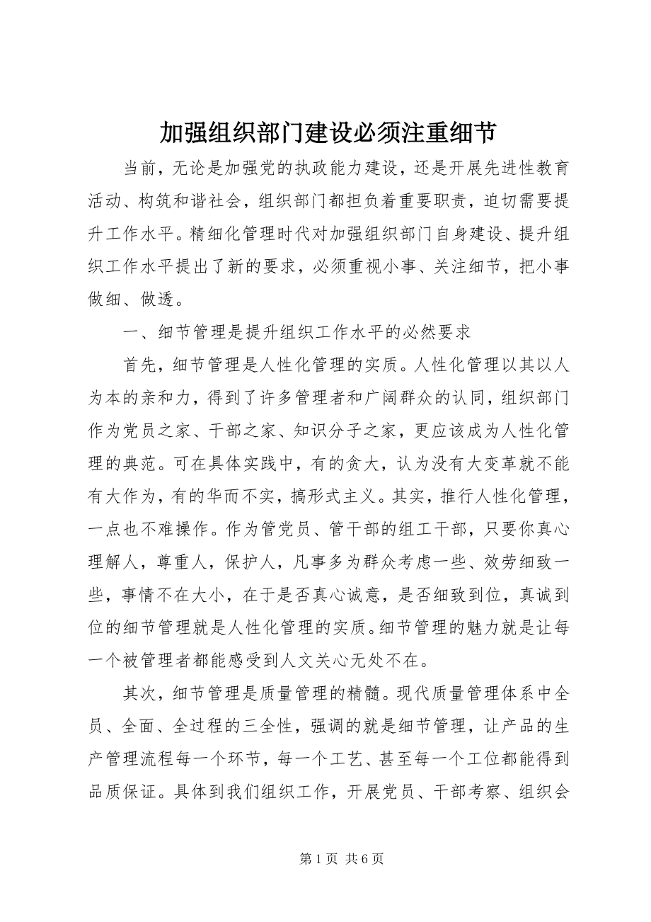 2023年加强组织部门建设必须注重细节.docx_第1页