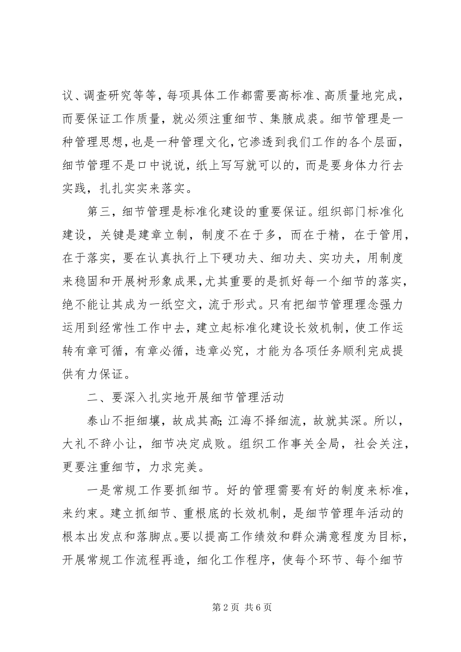 2023年加强组织部门建设必须注重细节.docx_第2页