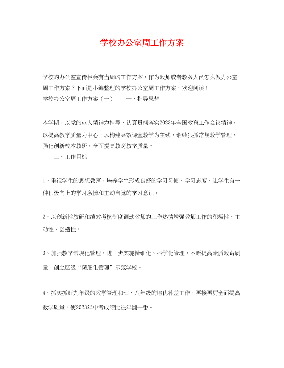 2023年学校办公室周工作计划.docx_第1页