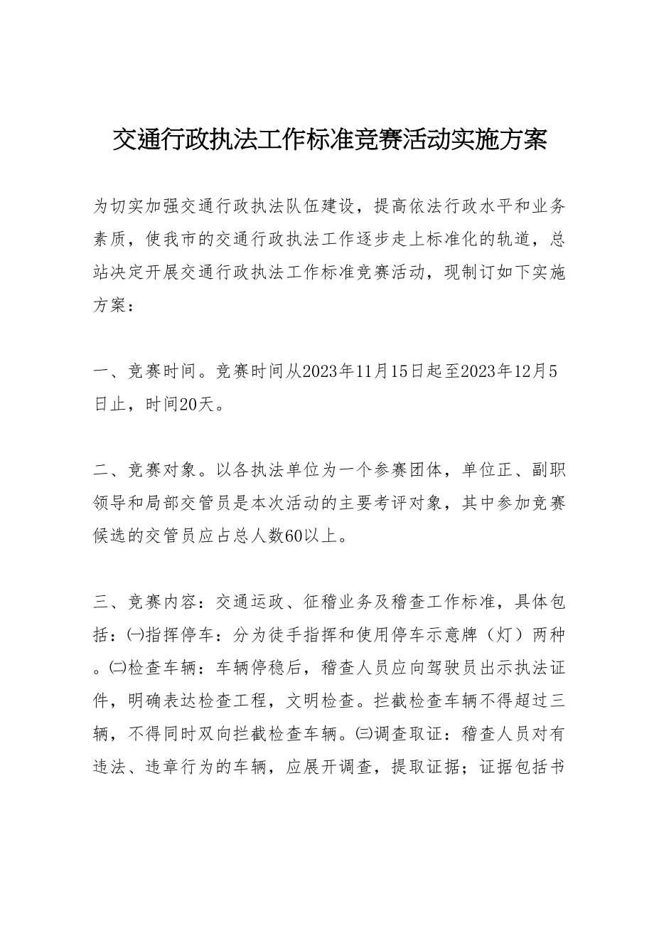 2023年交通行政执法工作规范竞赛活动实施方案 2.doc_第1页