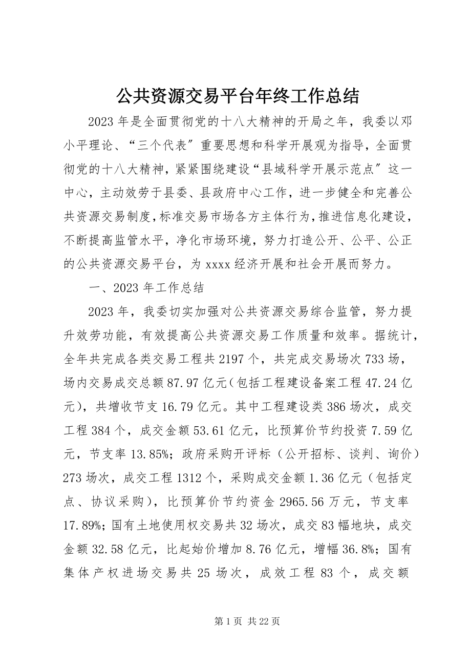 2023年公共资源交易平台年终工作总结.docx_第1页