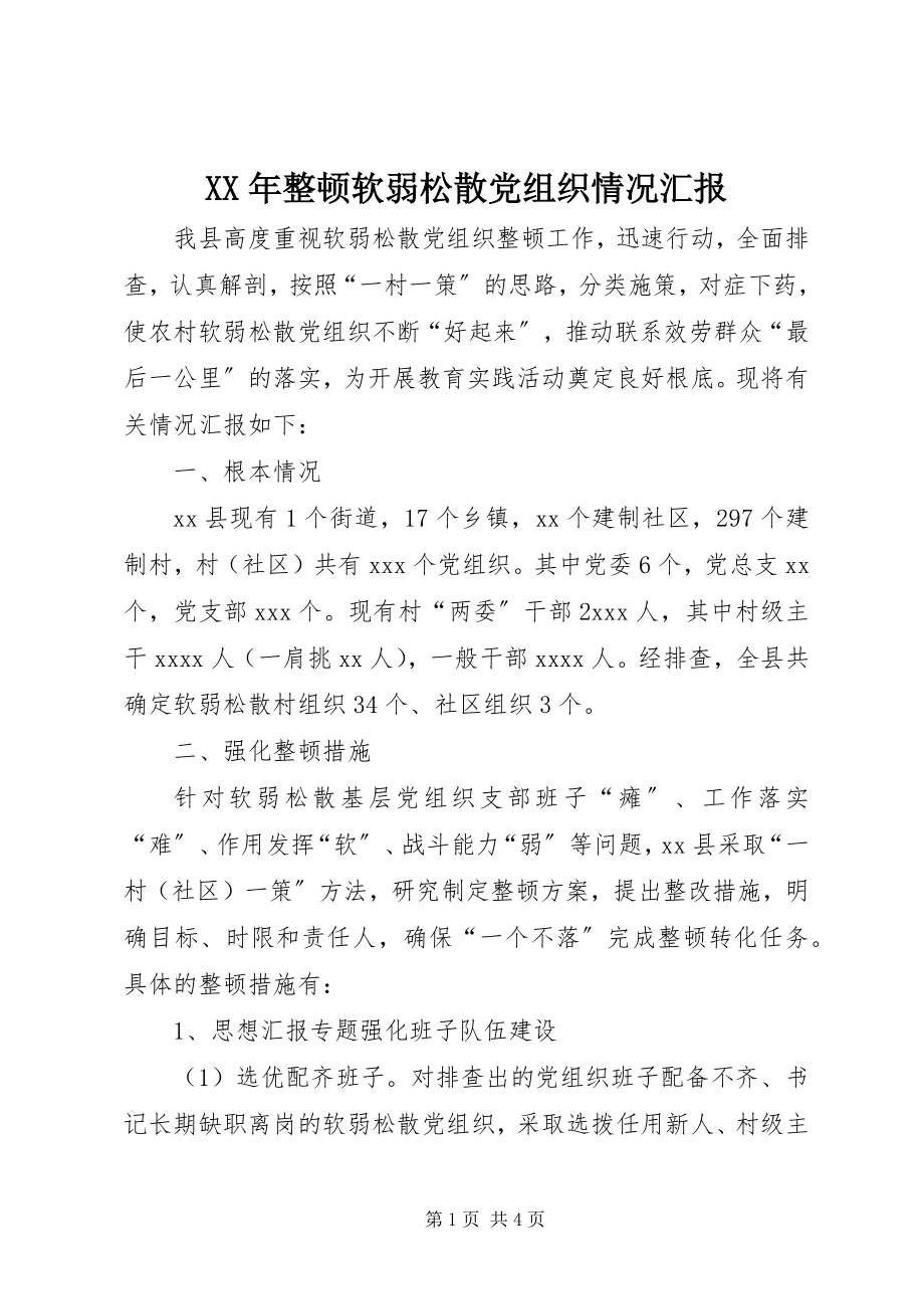 2023年整顿软弱涣散党组织情况汇报.docx_第1页