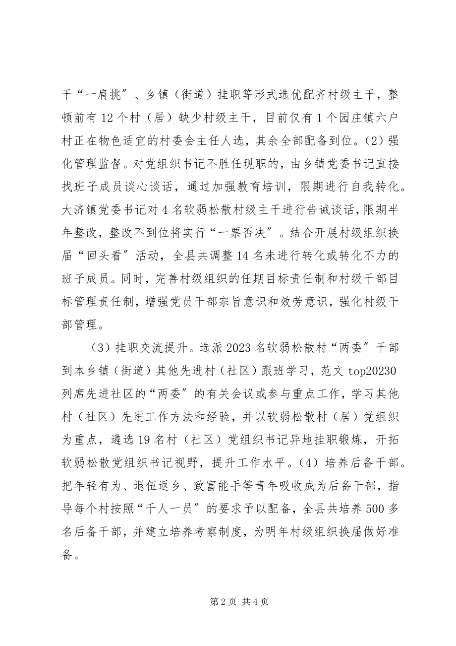 2023年整顿软弱涣散党组织情况汇报.docx_第2页