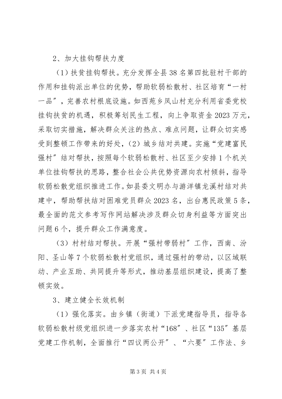 2023年整顿软弱涣散党组织情况汇报.docx_第3页