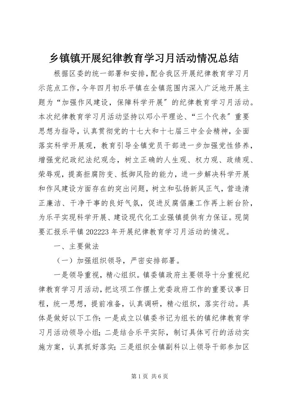 2023年乡镇镇开展纪律教育学习月活动情况总结.docx_第1页