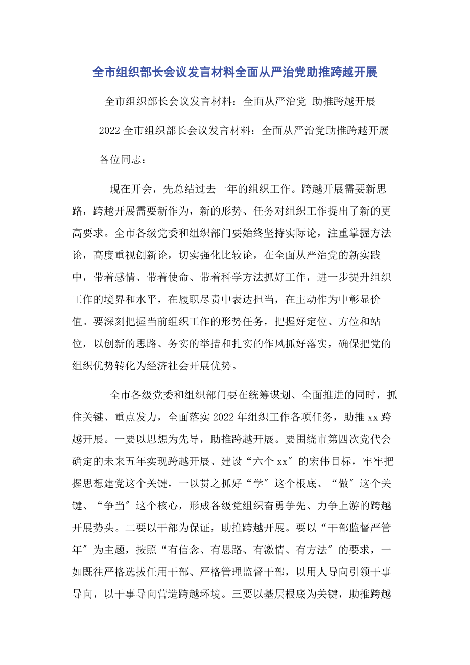 2023年全市组织部长会议发言材料全面从严治党助推跨越发展.docx_第1页