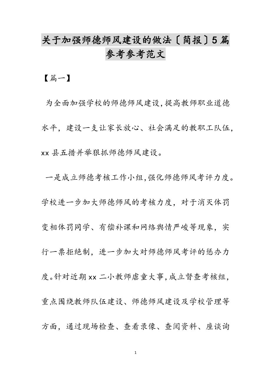 2023年关于加强师德师风建设的做法简报5篇.docx_第1页