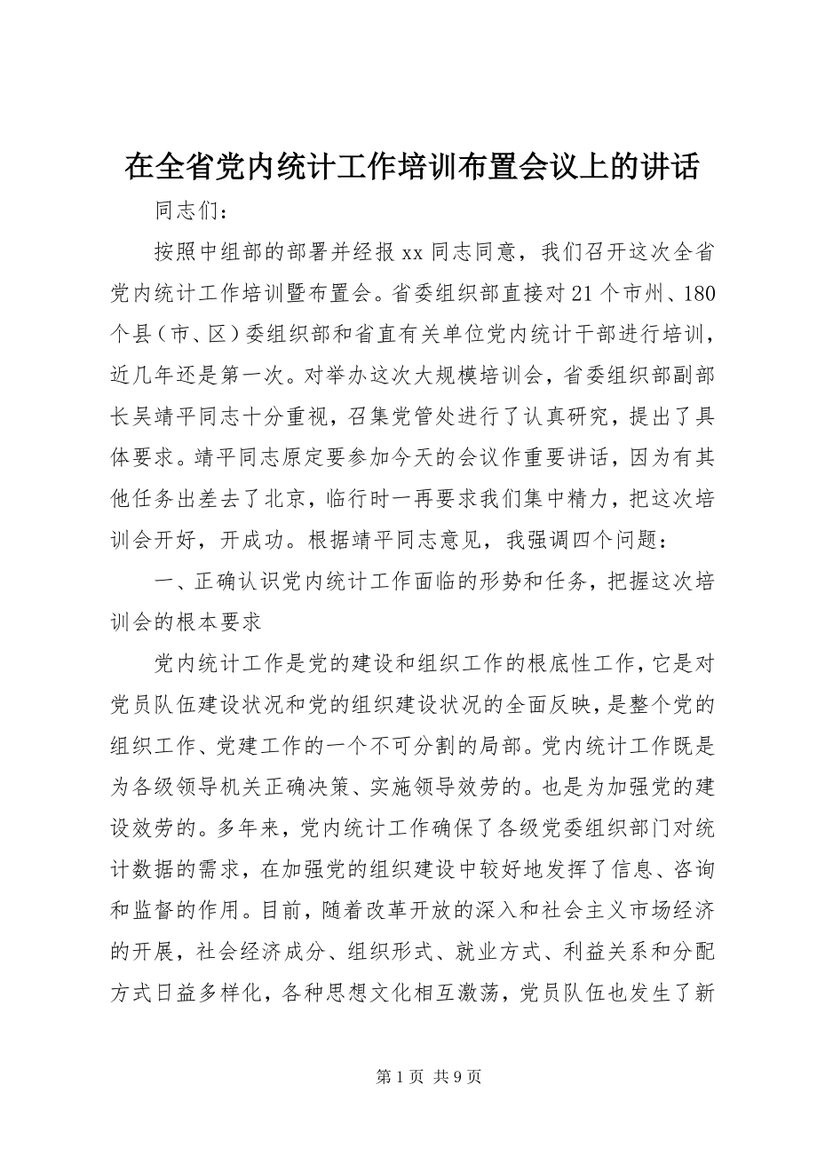 2023年在全省党内统计工作培训布置会议上的致辞.docx_第1页