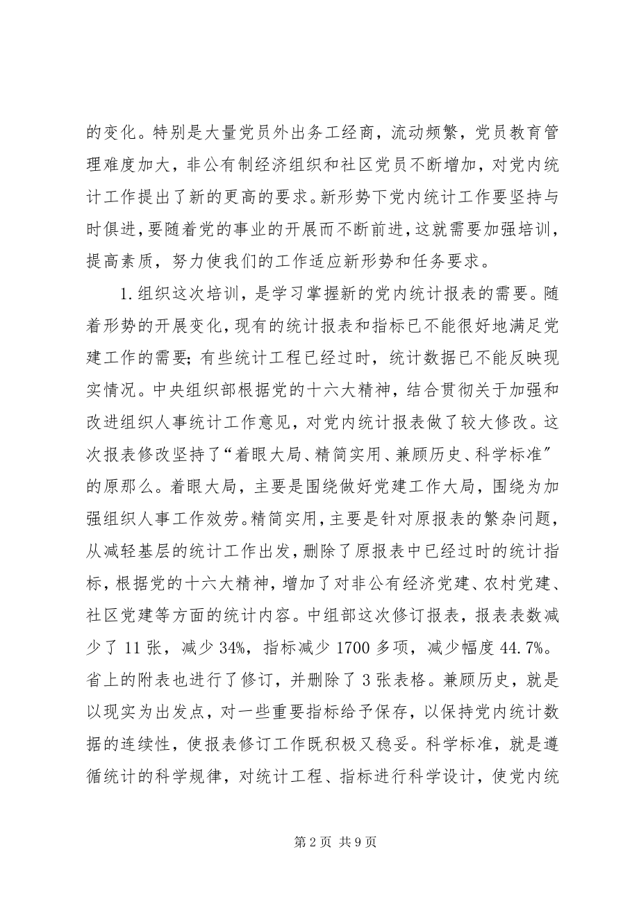 2023年在全省党内统计工作培训布置会议上的致辞.docx_第2页