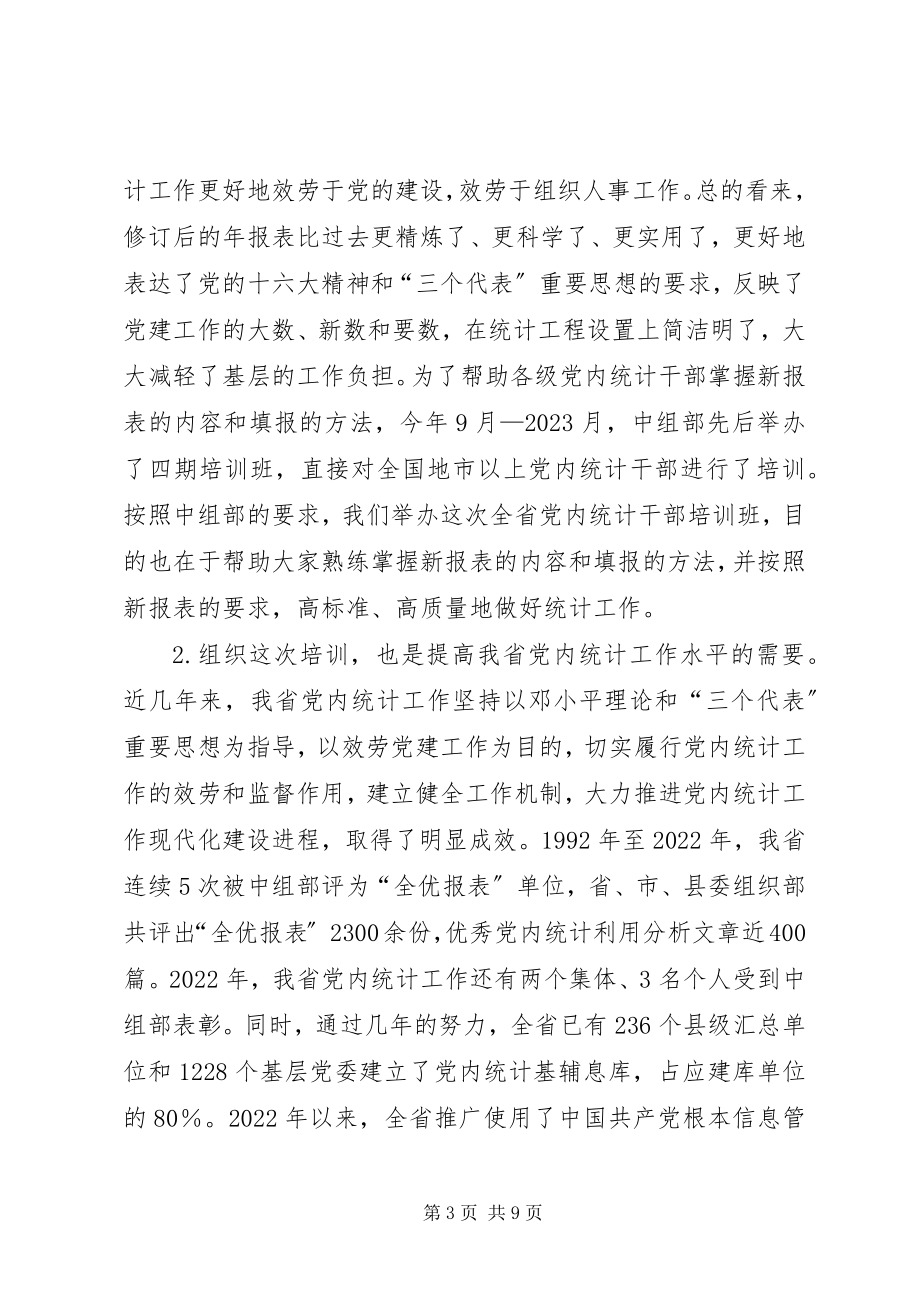 2023年在全省党内统计工作培训布置会议上的致辞.docx_第3页