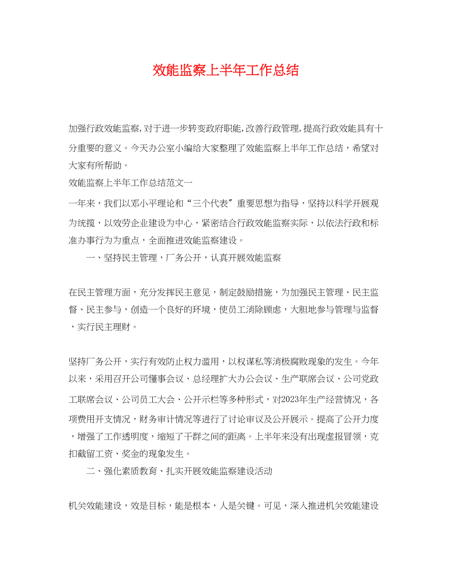 2023年效能监察上半工作总结.docx_第1页