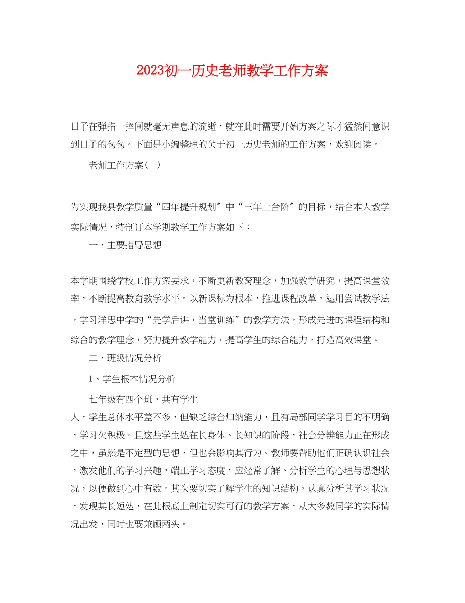 2023年初一历史老师教学工作计划.docx_第1页