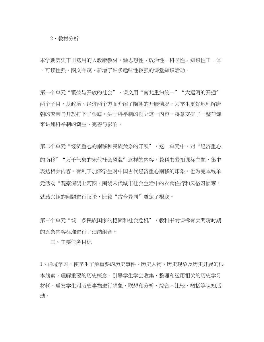 2023年初一历史老师教学工作计划.docx_第2页