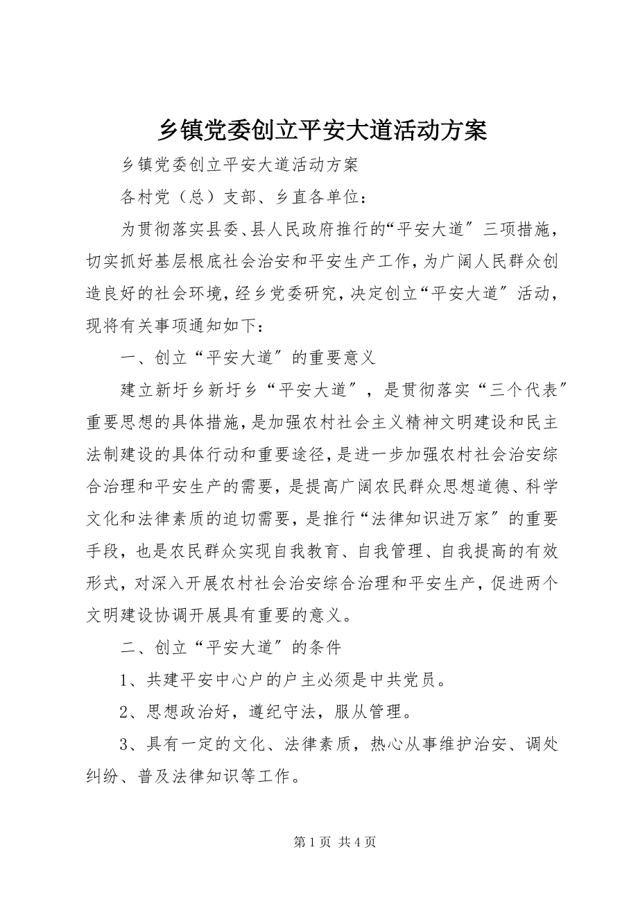 2023年乡镇党委创建平安大道活动方案.docx_第1页