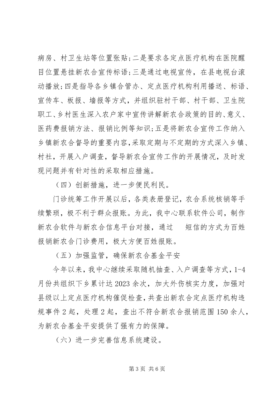 2023年上半年新型农村合作医疗管理中心工作总结及下.docx_第3页