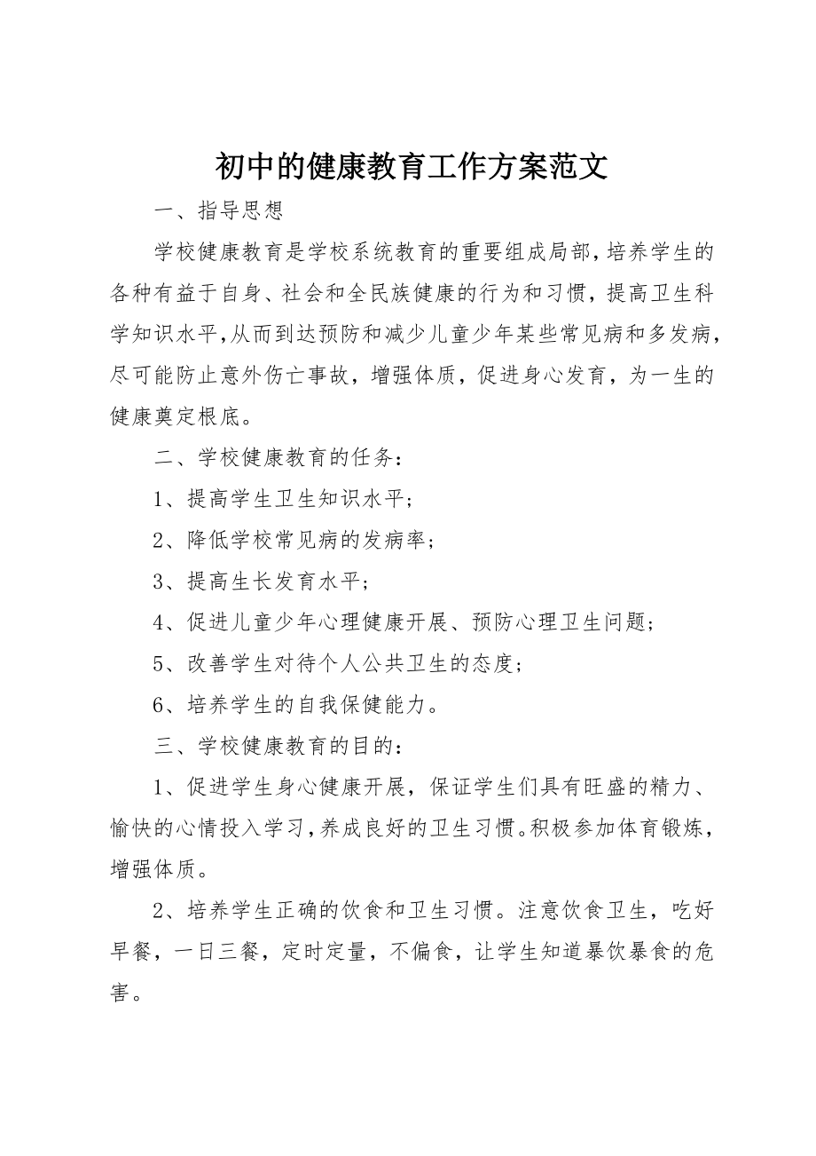 2023年初中的健康教育工作计划.docx_第1页