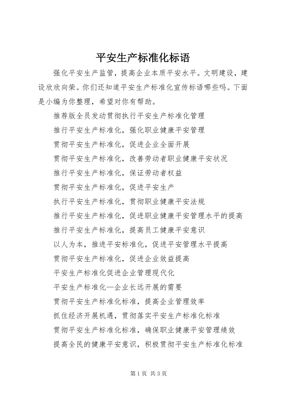 2023年安全生产标准化标语新编.docx_第1页